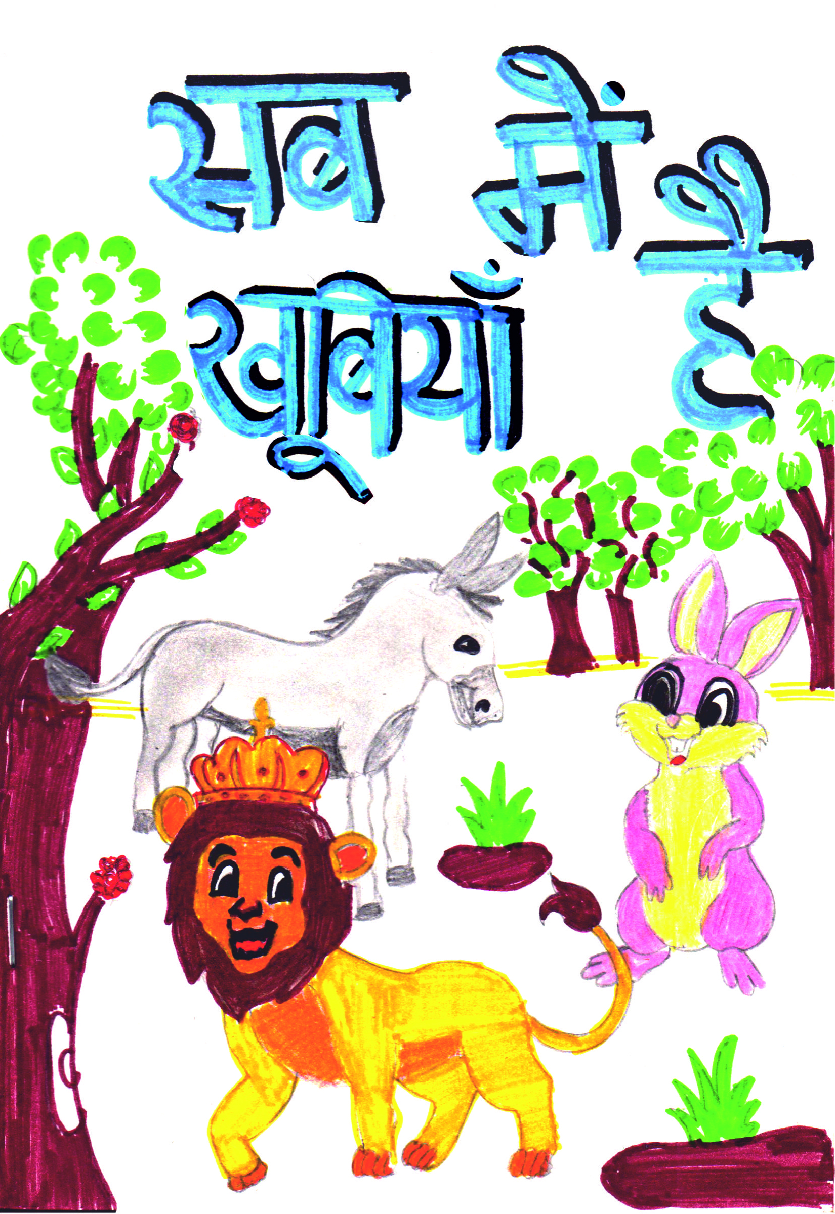 सबमें हैं खूबियाँ